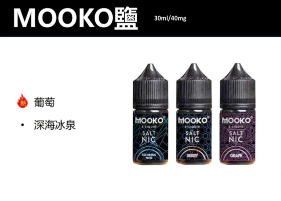 MOOKO 煙 油