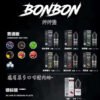 【小煙油】BONBON煙油 邦邦菸油 30ml/30mg 台灣現貨 711到付 7 BONBON小煙油