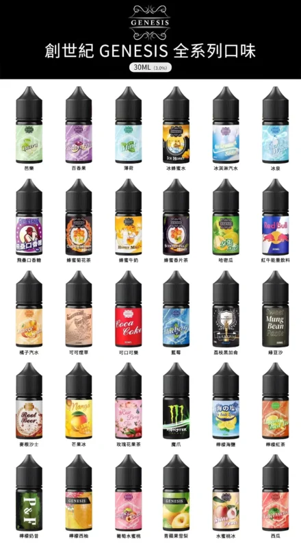 30ml煙油 創世紀煙油 GENESIS小煙煙油 適用各種類小煙機 711到付 8 創世紀 GENESIS 小煙煙油