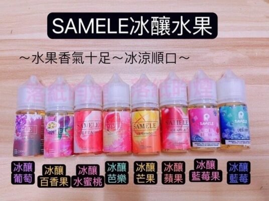 冰釀煙油 SAMELE 小煙油 30ML/30mg 711到付 14 800x 1