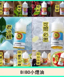 BIBO 小煙油