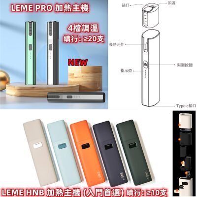 樂美主機 LEME加熱煙主機 金屬外觀材質 4檔調溫 通用 IQOS2.4 IQOS3.0 LEME 樂美 M牌 H牌 10 樂美pro主機