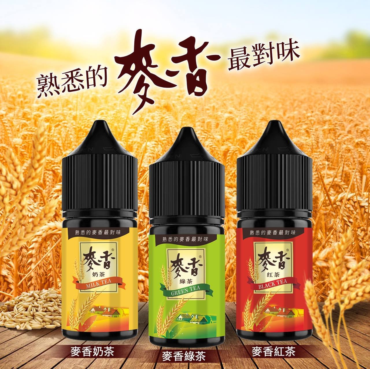 麥香煙油 Maixiang 30ml/35mg 小煙油 台灣現貨 711到付 2 麥香小煙油