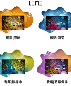 LEME-樂美