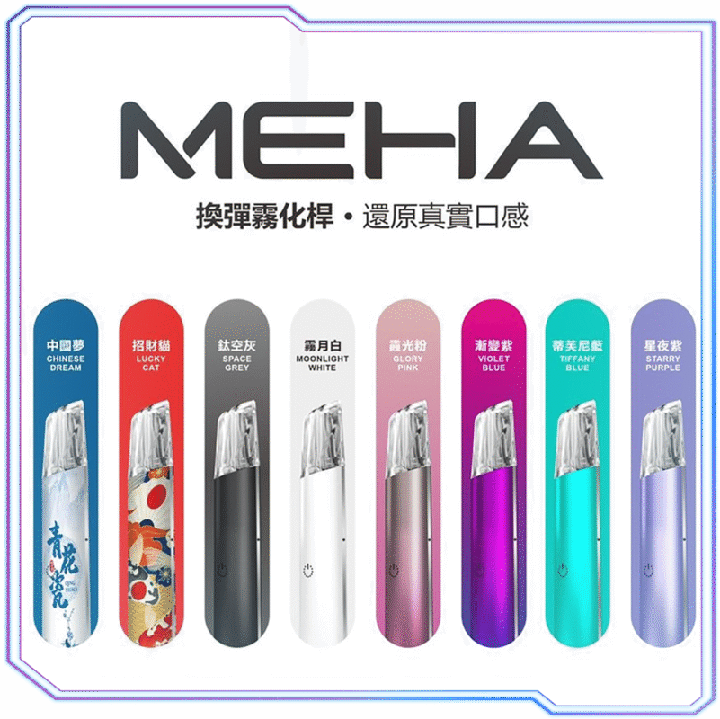 MEHA主機 魅嗨煙桿 一代霧化桿 三檔功率可調 通用SP2煙彈 台灣現貨 711到付 10 MEHA主機