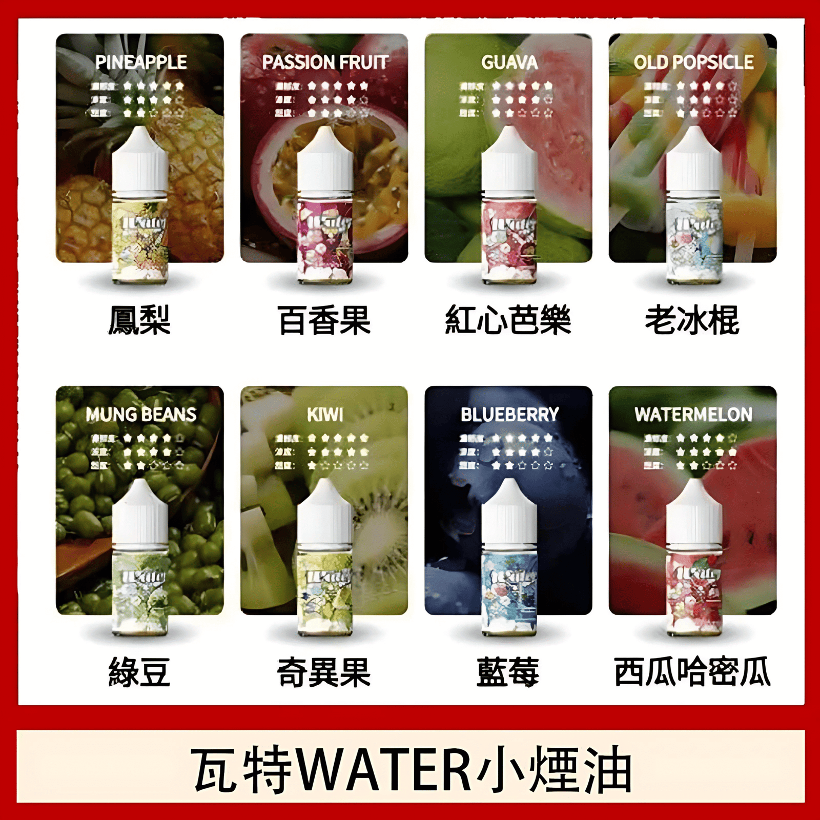 WATER煙油 瓦特系列菸油 小煙煙油 30ml/30mg 711到付 1 瓦特WATER小煙油