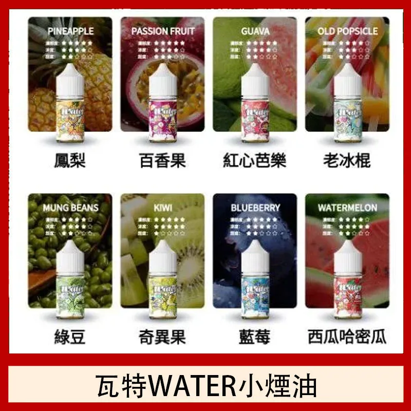 WATER煙油 瓦特系列菸油 小煙煙油 30ml/30mg 711到付 8 瓦特煙油