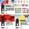 CUPER煙油 酷柏系列菸油 30ML/35mg 小煙煙油 711到付 11 CUPER煙油