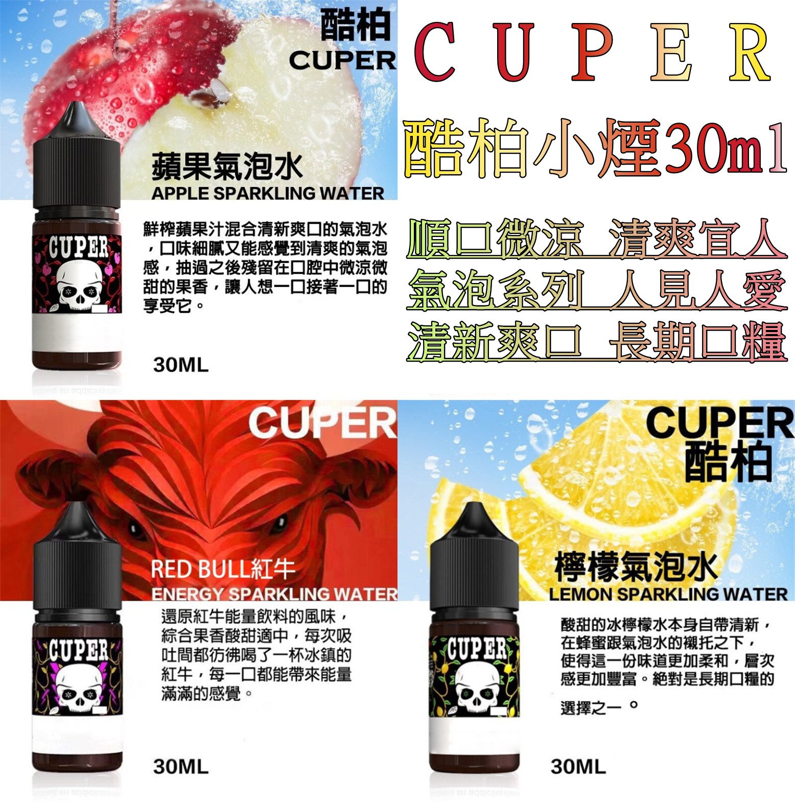CUPER煙油 酷柏系列菸油 30ML/35mg 小煙煙油 711到付 1 CUPER煙油