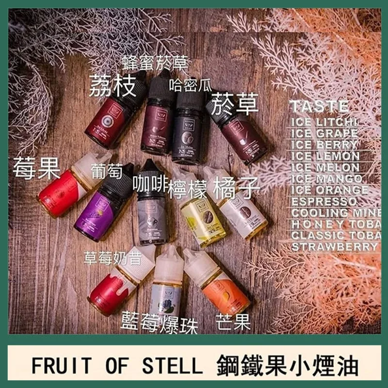 FRUIT OF STELL 小煙煙油 鋼鐵果系列果汁菸油 30ml/60ml 台灣現貨 711到付 1 鋼鐵果小煙煙油