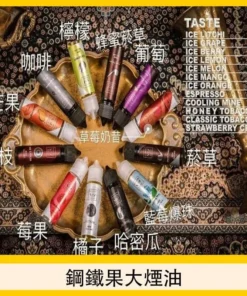 鋼鐵果小煙煙油