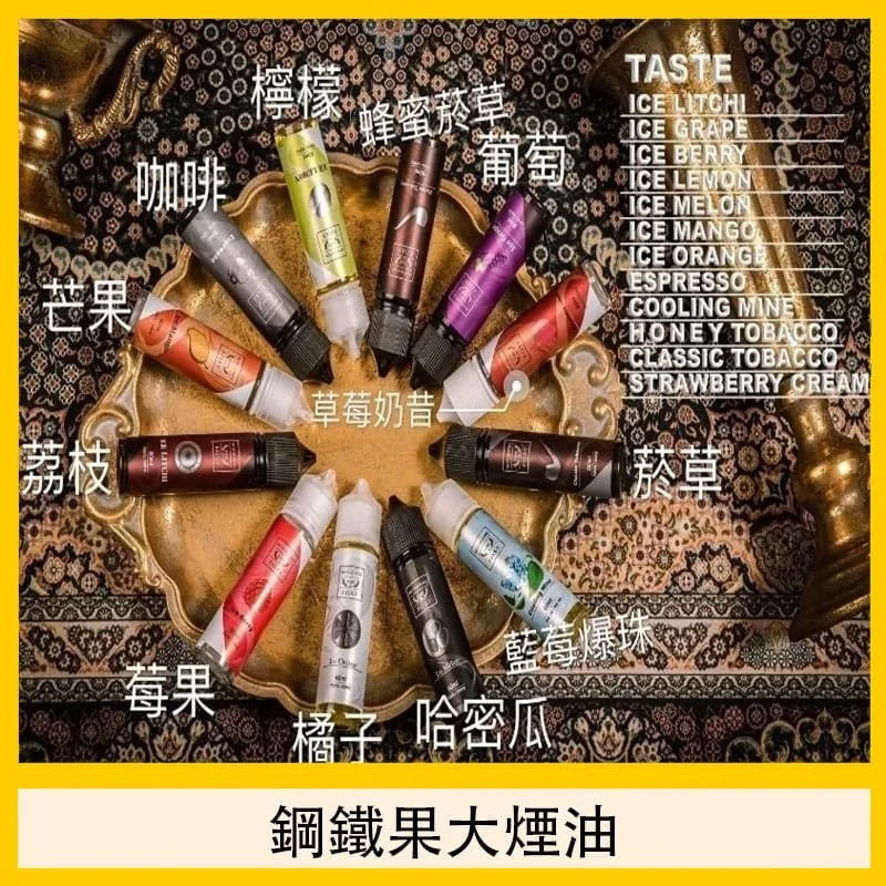 FRUIT OF STELL 小煙煙油 鋼鐵果系列果汁菸油 30ml/60ml 台灣現貨 711到付 2 鋼鐵果小煙煙油