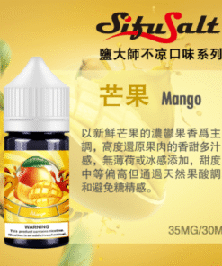 Sifu Salt鹽大師水果味煙油 無涼不涼煙油 35Mg/30ml 7 鹽大師芒果口味